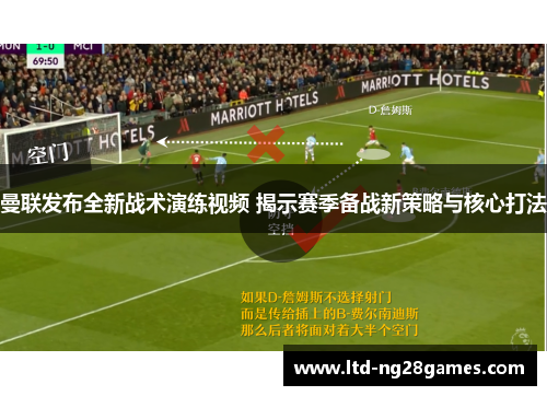 曼联发布全新战术演练视频 揭示赛季备战新策略与核心打法 曼联发布全新战术演练视频 揭示赛季备战新策略与核心打法