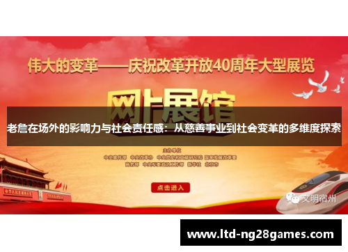 老詹在场外的影响力与社会责任感：从慈善事业到社会变革的多维度探索