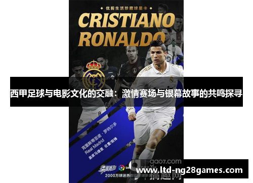 西甲足球与电影文化的交融:激情赛场与银幕故事的共鸣探寻 西甲足球与电影文化的交融:激情赛场与银幕故事的共鸣探寻