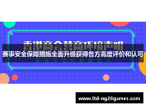 赛事安全保障措施全面升级获得各方高度评价和认可
