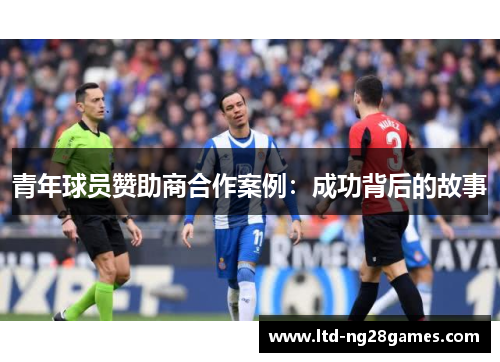 青年球员赞助商合作案例：成功背后的故事