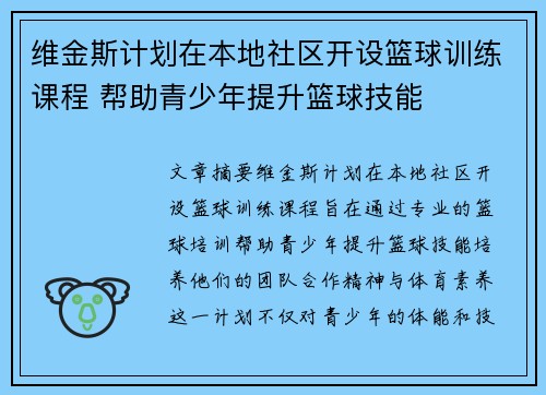 维金斯计划在本地社区开设篮球训练课程 帮助青少年提升篮球技能