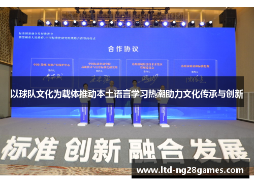 以球队文化为载体推动本土语言学习热潮助力文化传承与创新 以球队文化为载体推动本土语言学习热潮助力文化传承与创新