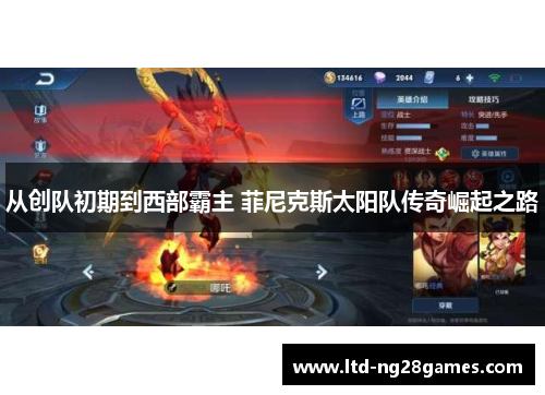 从创队初期到西部霸主 菲尼克斯太阳队传奇崛起之路 从创队初期到西部霸主 菲尼克斯太阳队传奇崛起之路