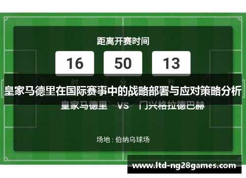 皇家马德里在国际赛事中的战略部署与应对策略分析 皇家马德里在国际赛事中的战略部署与应对策略分析