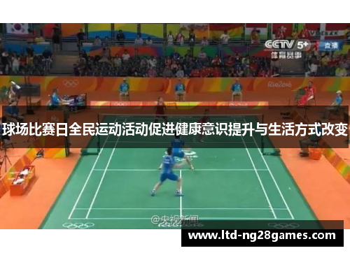 球场比赛日全民运动活动促进健康意识提升与生活方式改变 球场比赛日全民运动活动促进健康意识提升与生活方式改变