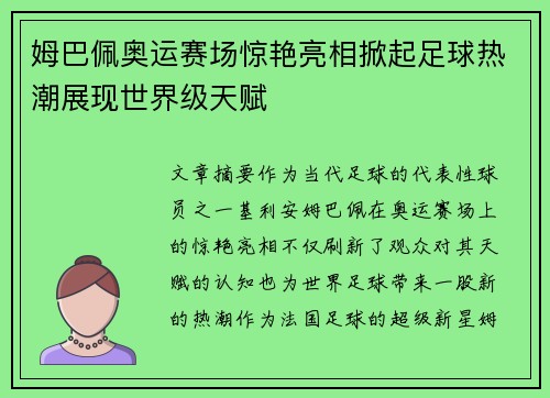 姆巴佩奥运赛场惊艳亮相掀起足球热潮展现世界级天赋