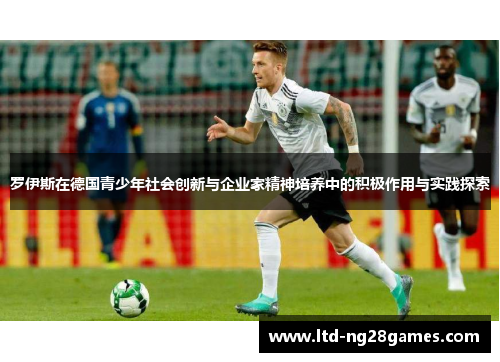 罗伊斯在德国青少年社会创新与企业家精神培养中的积极作用与实践探索