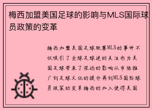梅西加盟美国足球的影响与MLS国际球员政策的变革 梅西加盟美国足球的影响与MLS国际球员政策的变革
