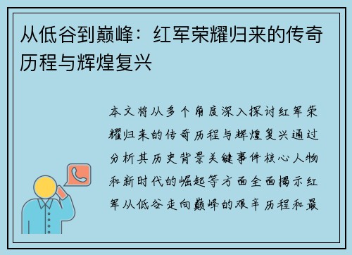 从低谷到巅峰:红军荣耀归来的传奇历程与辉煌复兴 从低谷到巅峰:红军荣耀归来的传奇历程与辉煌复兴