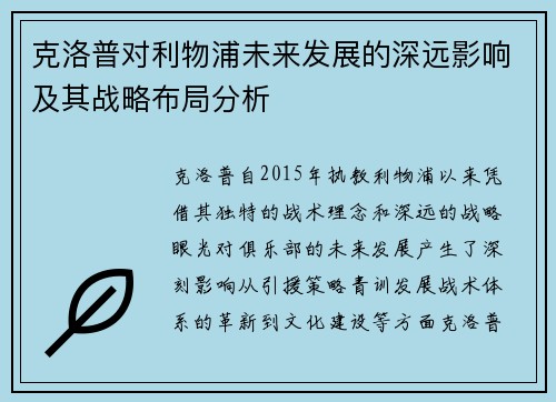 克洛普对利物浦未来发展的深远影响及其战略布局分析 克洛普对利物浦未来发展的深远影响及其战略布局分析