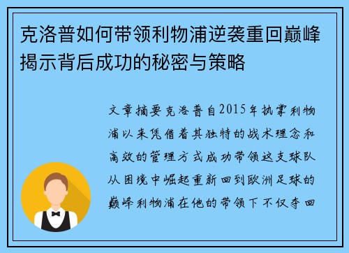 克洛普如何带领利物浦逆袭重回巅峰揭示背后成功的秘密与策略