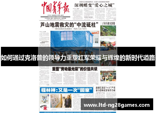 如何通过克洛普的领导力重塑红军荣耀与辉煌的新时代道路