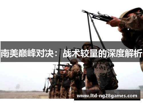 南美巅峰对决：战术较量的深度解析