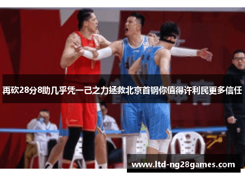 再砍28分8助几乎凭一己之力拯救北京首钢你值得许利民更多信任