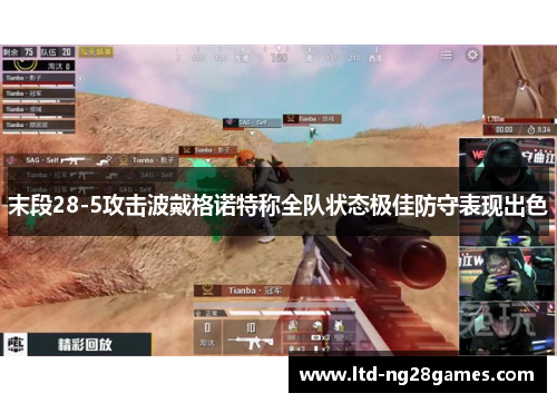 末段28-5攻击波戴格诺特称全队状态极佳防守表现出色