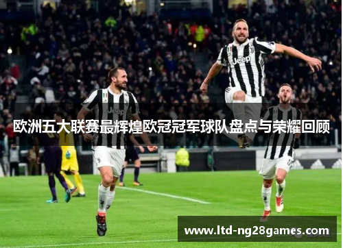 欧洲五大联赛最辉煌欧冠冠军球队盘点与荣耀回顾