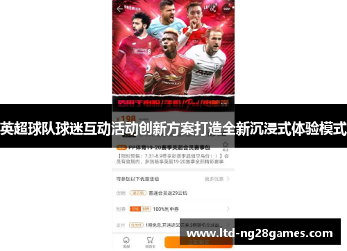英超球队球迷互动活动创新方案打造全新沉浸式体验模式