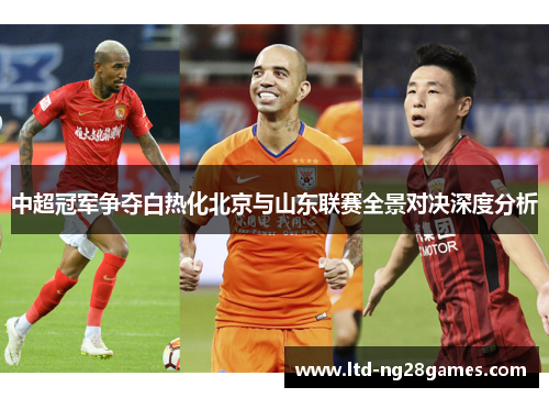 中超冠军争夺白热化北京与山东联赛全景对决深度分析