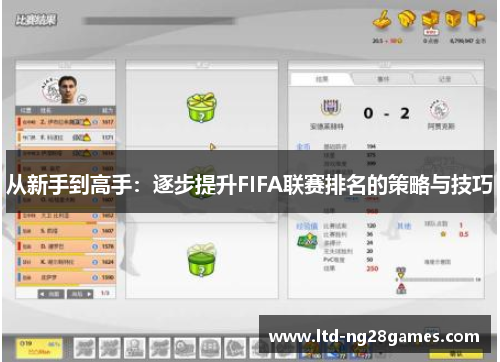 从新手到高手：逐步提升FIFA联赛排名的策略与技巧