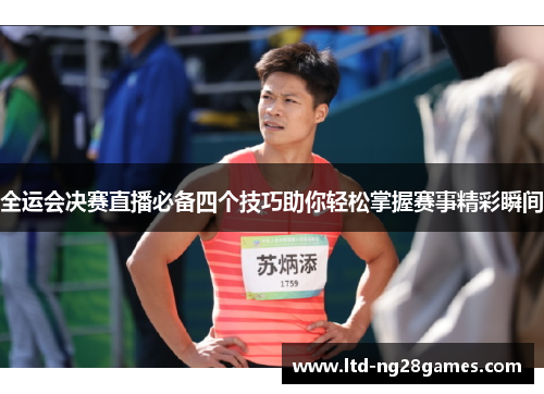 全运会决赛直播必备四个技巧助你轻松掌握赛事精彩瞬间