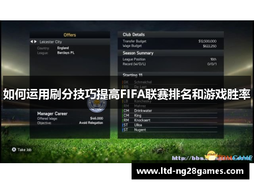如何运用刷分技巧提高FIFA联赛排名和游戏胜率 如何运用刷分技巧提高FIFA联赛排名和游戏胜率