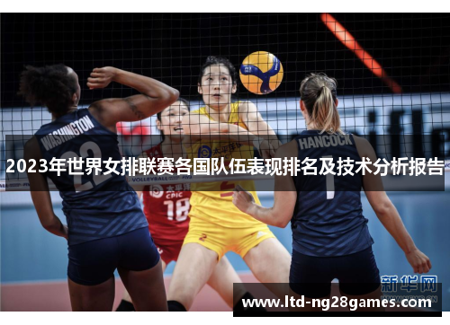 2023年世界女排联赛各国队伍表现排名及技术分析报告