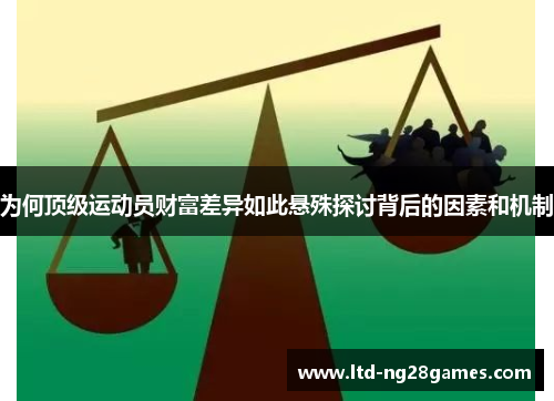 为何顶级运动员财富差异如此悬殊探讨背后的因素和机制