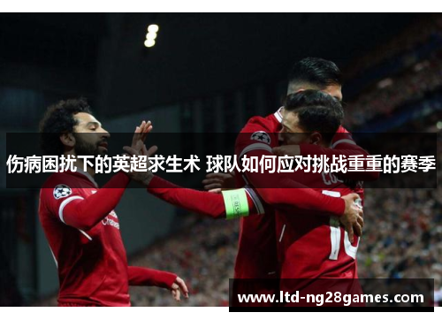 伤病困扰下的英超求生术 球队如何应对挑战重重的赛季