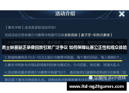 勇士联赛缺乏录像回放引发广泛争议 如何保障比赛公正性和观众体验