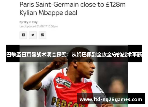 巴黎圣日耳曼战术演变探索：从姆巴佩到全攻全守的战术革新