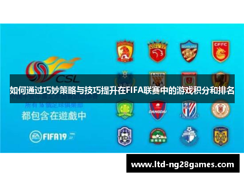 如何通过巧妙策略与技巧提升在FIFA联赛中的游戏积分和排名