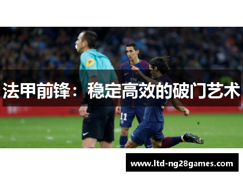 法甲前锋：稳定高效的破门艺术