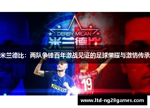 米兰德比：两队争锋百年激战见证的足球荣耀与激情传承
