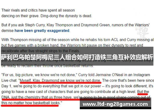 萨利巴乌帕楚阿梅尼三人组合如何打造铁三角互补效应解析