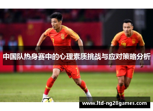 中国队热身赛中的心理素质挑战与应对策略分析