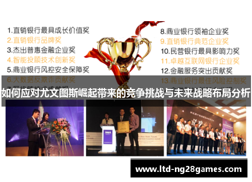 如何应对尤文图斯崛起带来的竞争挑战与未来战略布局分析