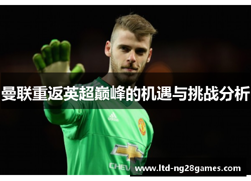 曼联重返英超巅峰的机遇与挑战分析