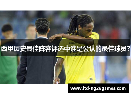 西甲历史最佳阵容评选中谁是公认的最佳球员？