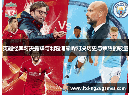 英超经典对决曼联与利物浦巅峰对决历史与荣耀的较量