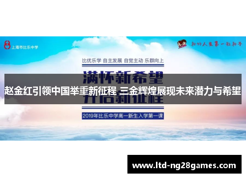 赵金红引领中国举重新征程 三金辉煌展现未来潜力与希望