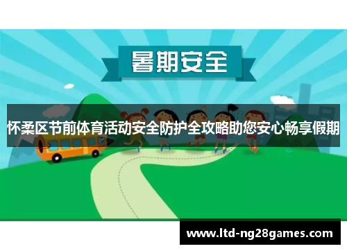 怀柔区节前体育活动安全防护全攻略助您安心畅享假期