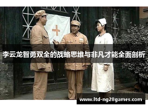 李云龙智勇双全的战略思维与非凡才能全面剖析