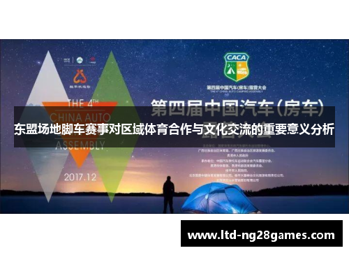 东盟场地脚车赛事对区域体育合作与文化交流的重要意义分析