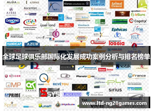 全球足球俱乐部国际化发展成功案例分析与排名榜单