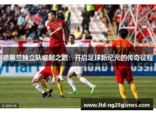 德黑兰独立队崛起之路：开启足球新纪元的传奇征程