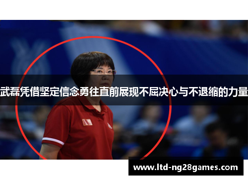 武磊凭借坚定信念勇往直前展现不屈决心与不退缩的力量