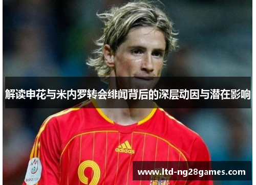 解读申花与米内罗转会绯闻背后的深层动因与潜在影响
