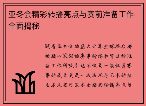 亚冬会精彩转播亮点与赛前准备工作全面揭秘
