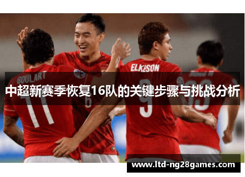 中超新赛季恢复16队的关键步骤与挑战分析